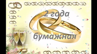 Бумажная свадьба - вторая годовщина семьи. | 1001 event | Дзен