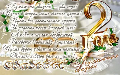 Открытки открытки на бумажную свадьбу открытки с поздравлениями на ...