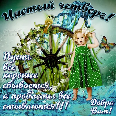 Чистый четверг 2020: картинки, стихи, поздравления - «ФАКТЫ»