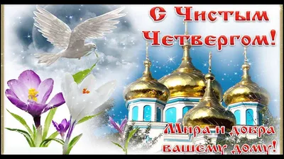 С Чистым четвергом картинки, открытки, фото, Обозреватель