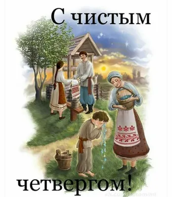 Открытки и поздравления на Чистый четверг 2018