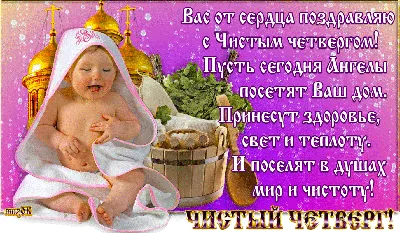 Сегодня Чистый четверг..!!! Желаю Вам очищения и обновления. Пусть уйдут с  омовением все невзгоды и неурядицы, все обиды и разочарования.… | Instagram