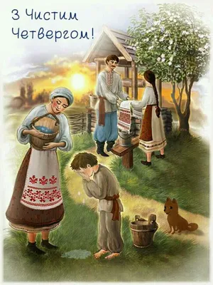 Открытки - Чистый четверг Поздравляю с четвергом, С чистым, ясным, светлым  днём! Вам желаю просветления, Чистоты души, везения. Пусть уйдут печали  все, Быть лишь белой полосе. Чтобы в доме жили дружно И
