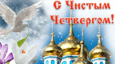 Чистый четверг 2023: картинки, открытки и поздравления в стихах
