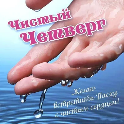💦💧💦 Великий (Чистый) четверг! | Открытки, поздравления, праздники! |  ВКонтакте