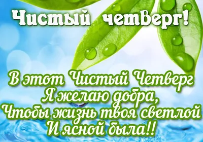 Чистый четверг 2022 открытки, картинки, поздравления