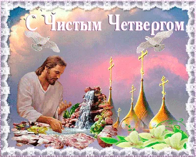 29 апреля – ВЕЛИКИЙ ЧЕТВЕРГ (Чистый четверг)