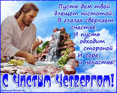 Чистый четверг - как поздравить