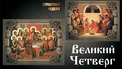 Чистый четверг, он же Великий четверг. Что это за праздник?