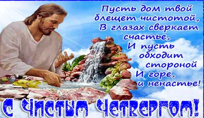 Чистый четверг 2021: Когда и как празднуем – открытки, поздравления, фото -  Афиша bigmir)net