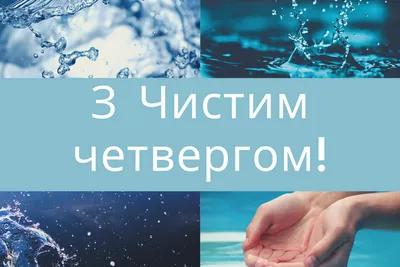 Поздравления с Чистым Четвергом – наилучшие пожелания в SMS и картинках -  Апостроф