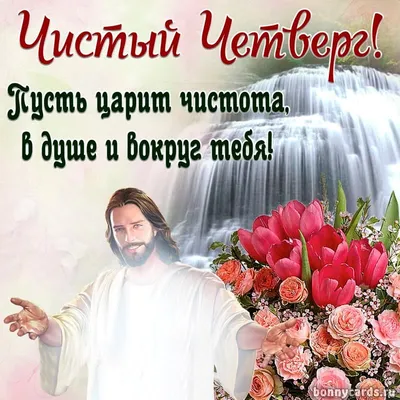 Чистый четверг. | Пасхальная открытка, Картинки, Открытки