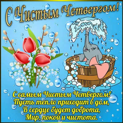 Открытки открытки чистый четверг открытка картинка с чистым четвергом чистый  че