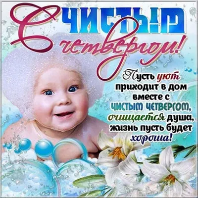 С Чистым четвергом 2021: открытки, картинки, стихи, поздравления