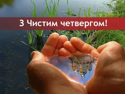 Открытки на Чистый Четверг - Картинки Великий четверг