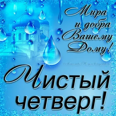С Чистым четвергом картинки, открытки, фото, Обозреватель