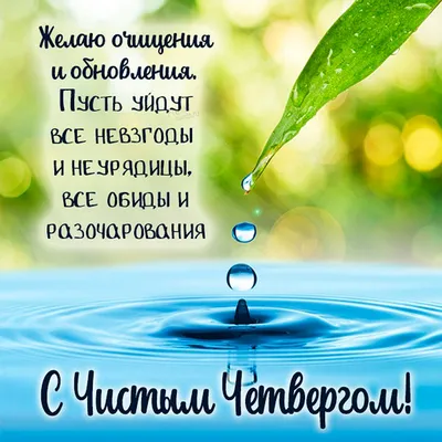 Чистый четверг 2023 - поздравления с праздником 6 апреля - картинки и  открытки - Телеграф