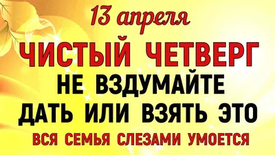 Чистый четверг 2023: дата праздника и что запрещено делать в этот день -  МЕТА