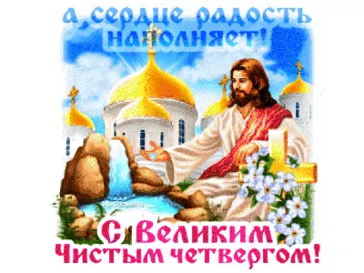 С Чистым четвергом картинки и открытки с пожеланиями