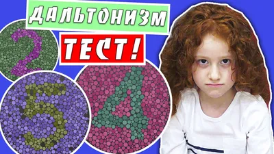 Тест на дальтонизм | Пикабу