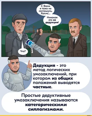 Дедукция и индукция. Что это такое и с чем это есть? | Taukchi | Дзен
