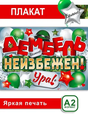 Шары \"Любимый, с дембелем!\" на дембель купить с доставкой в Барнауле