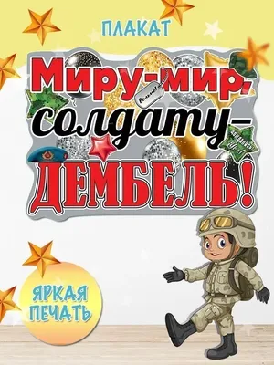Торт дембель | Армейский торт, Пироги на день рождения, Оригинальные торты