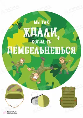 Дембель №2