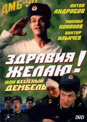 Дембель неизбежен! А что дальше? - KP.RU