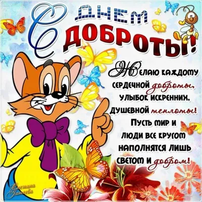 Международный День Доброты!