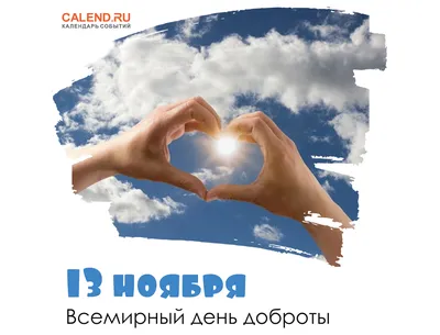 Всемирный день доброты – праздник действия