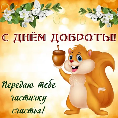 Всемирный день доброты — Википедия