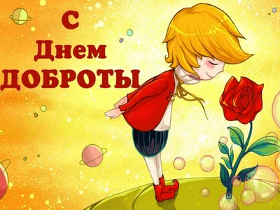 Всемирный день доброты | 13.11.2020 | Навля - БезФормата