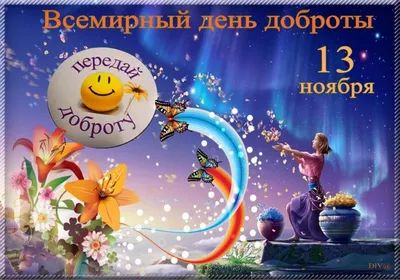 Всемирный день доброты 2019: поздравления и красивые картинки - «ФАКТЫ»
