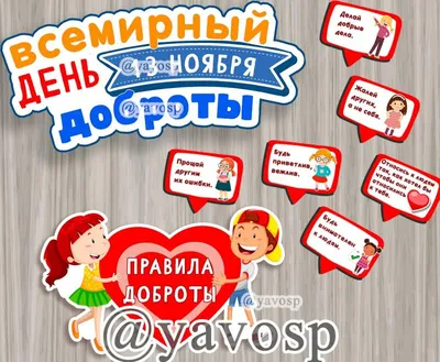 Друзья, поздравляем Вас с Всемирным днем Доброты (World Kindness Day)! |  «Зеленый полюс»