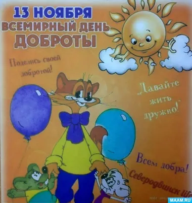 День доброты - 13 ноября | скачать и распечатать