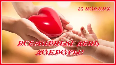 17 февраля 💐💗🌞 День Доброты! | Открытки, Разное, Милые цитаты