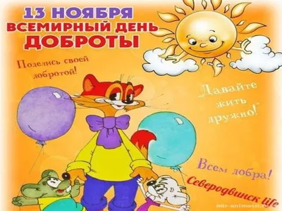 Фотоотчет «Всемирный день доброты» (10 фото). Воспитателям детских садов,  школьным учителям и педагогам - Маам.ру