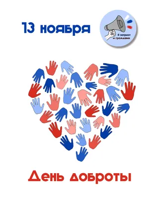 13 ноября Всемирный день доброты! С днём доброты! Песня Что такое доброта!  | \"Территория творчества\" | Дзен