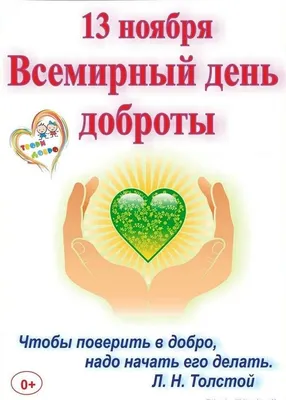 13 ноября - Всемирный день доброты