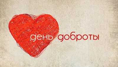 Всемирный день доброты 2024: какого числа, история и традиции праздника