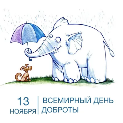 Всемирный день доброты» - Шингак-Кульская сельская модельная библиотека