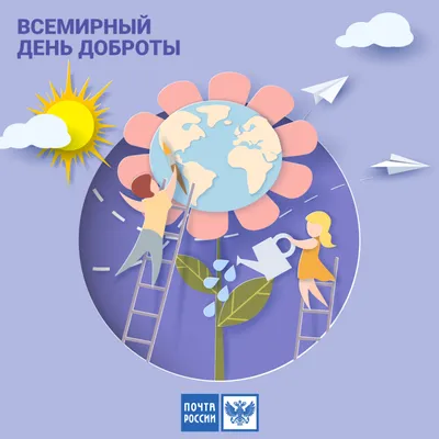 Всемирный день доброты. Рубрика «Я патриот и гражданин» | «Планета»