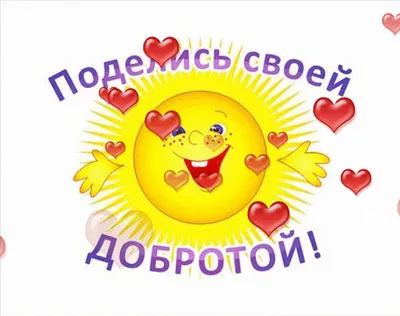 Всемирный день доброты