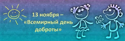 13 ноября — Всемирный день доброты | 13.11.2022 | Каменск-Шахтинский -  БезФормата