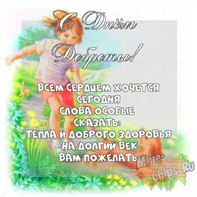 Всемирный день доброты 13 ноября 2023 года (135 открыток и картинок)