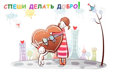 13 ноября - всемирный день доброты - КГБУ СО \"Комплексный центр социального  обслуживания населения \"Богучанский\"