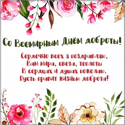 Пусть Всемирный день доброты подарит искреннее добро для каждого из нас, ~  Открытка (плейкаст)