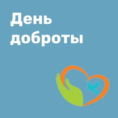 13 ноября – «Всемирный день доброты»