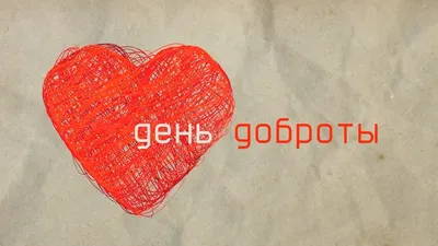 Всемирный день доброты 13 ноября 2023 года (135 открыток и картинок)